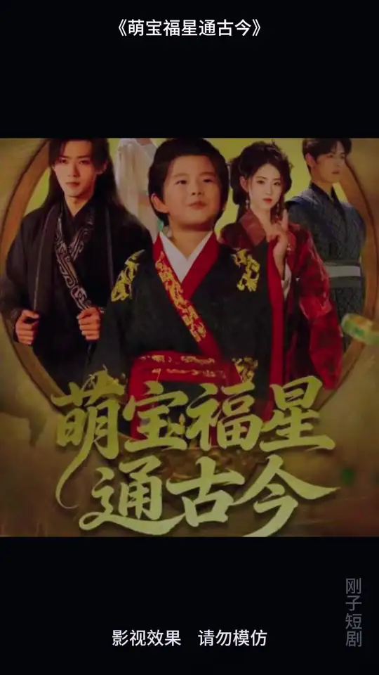 萌宝福星通古今